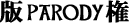 �p���f�B
