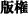 �Ō�
