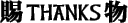 ���肪�Ƃ��������܂�v