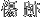 傷跡