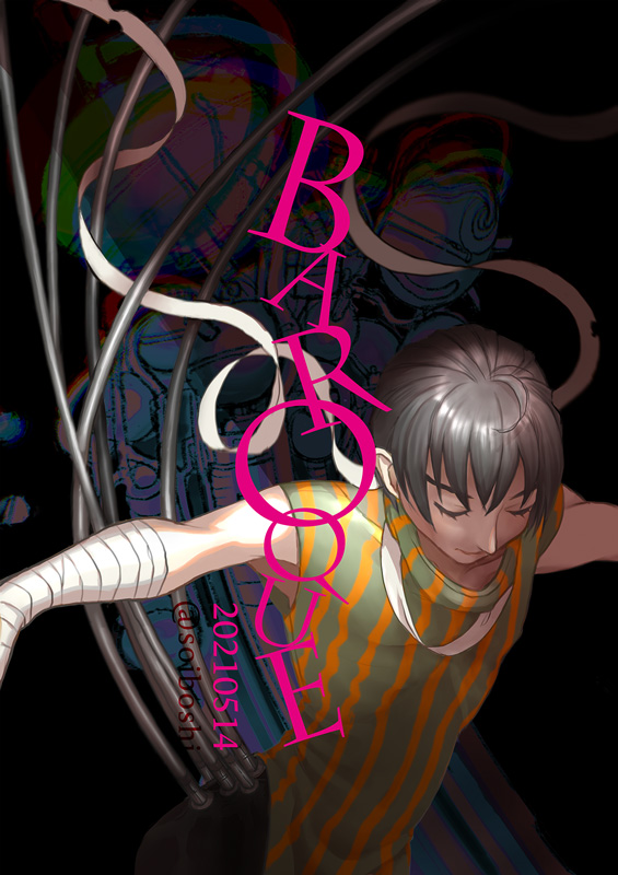 BAROQUE バロック 歪んだ妄想 主人公くん 大熱波記念日 灰十字 双星たかはる ミァハ