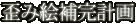 �c�݊G�⊮�v��